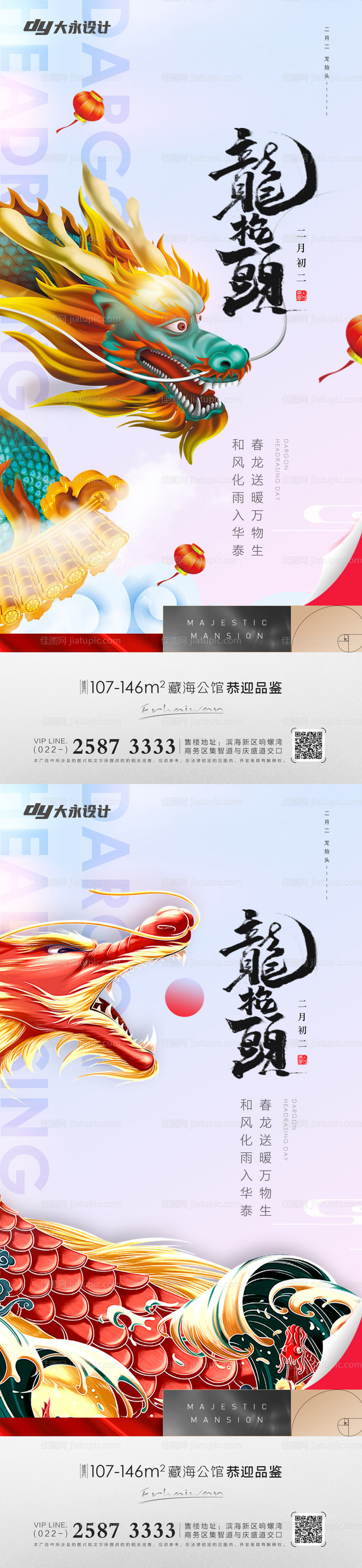 二月二龙抬头房地产海报-源文件