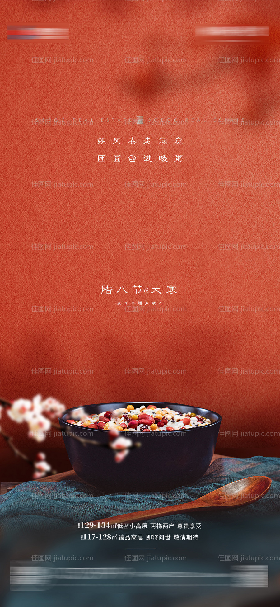 地产腊八节移动端海报-源文件