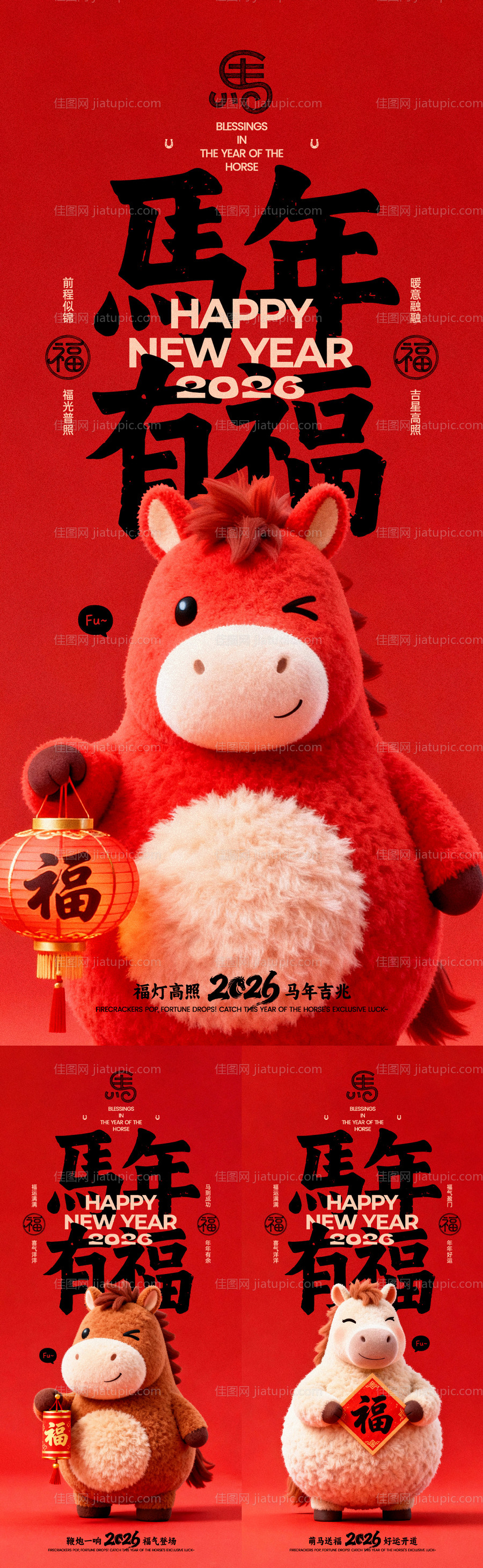 马年有福新年系列海报-源文件