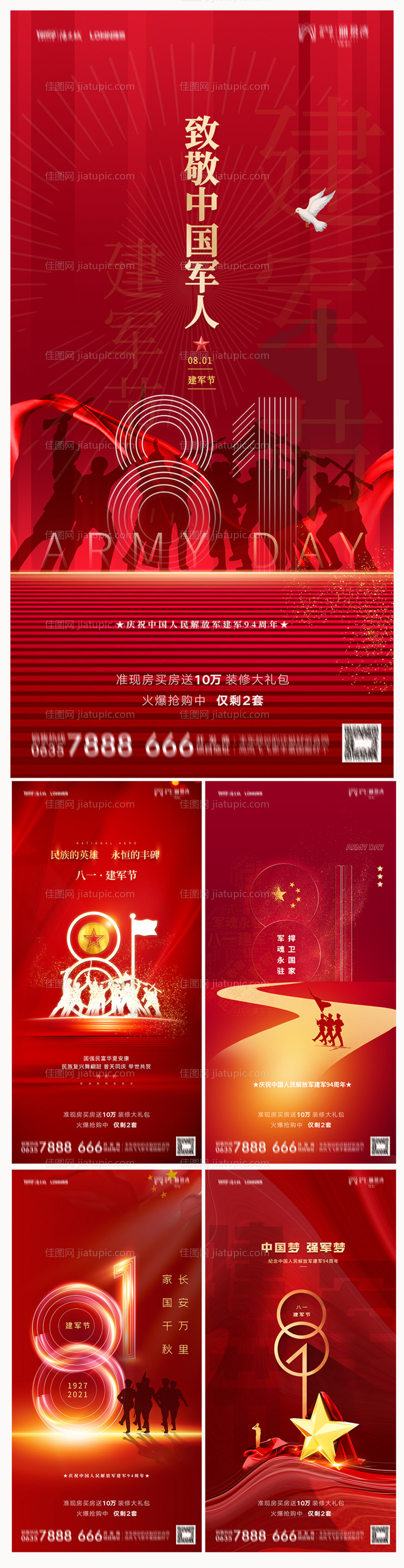 地产八一建军节海报-源文件
