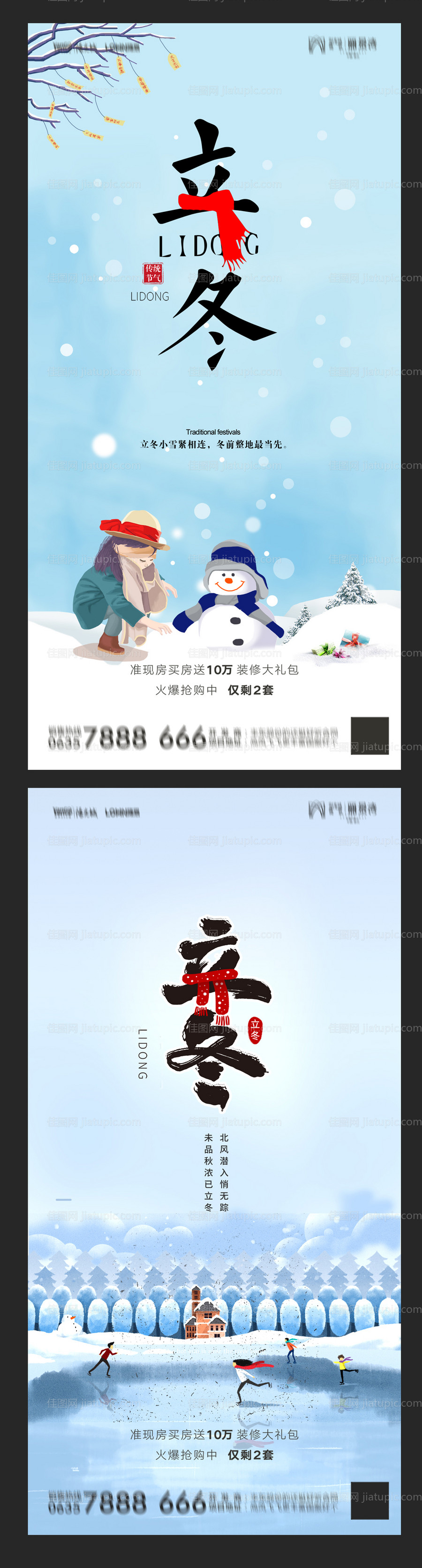 地产立冬系列海报-源文件