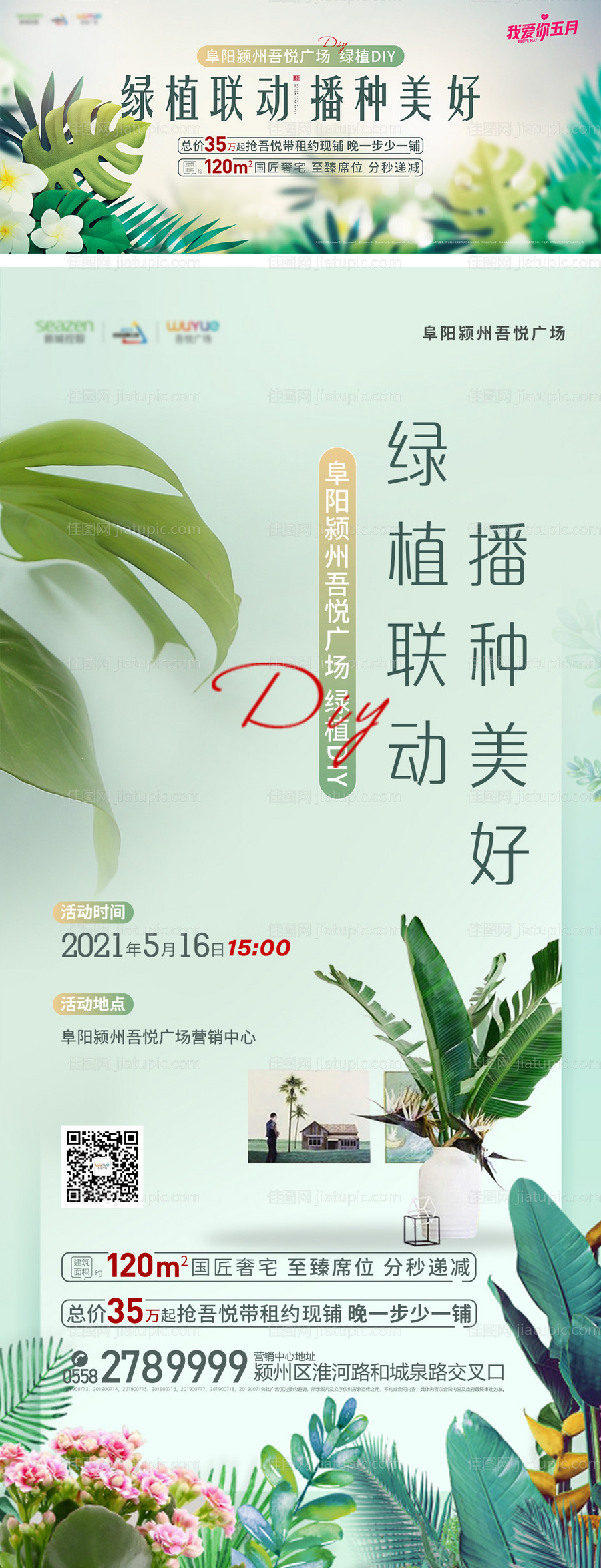 地产绿植DIY活动系列海报-源文件