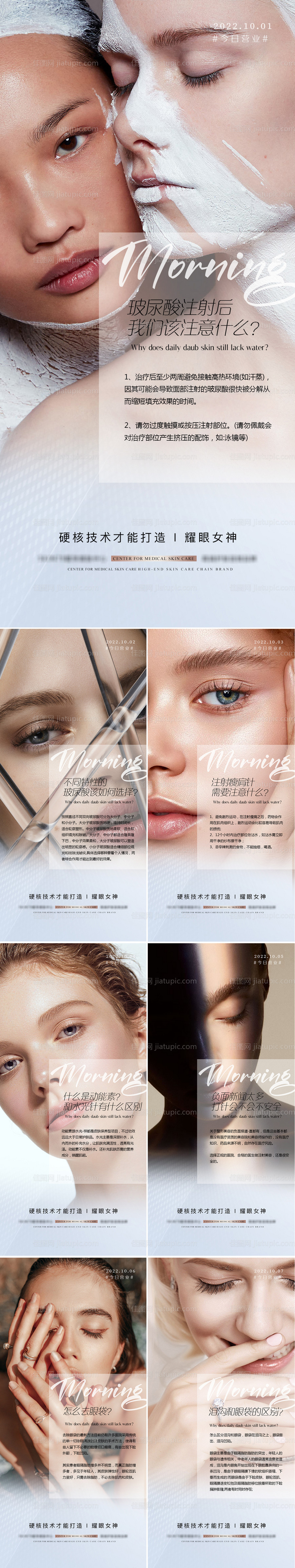 医美科普早安图系列海报-源文件