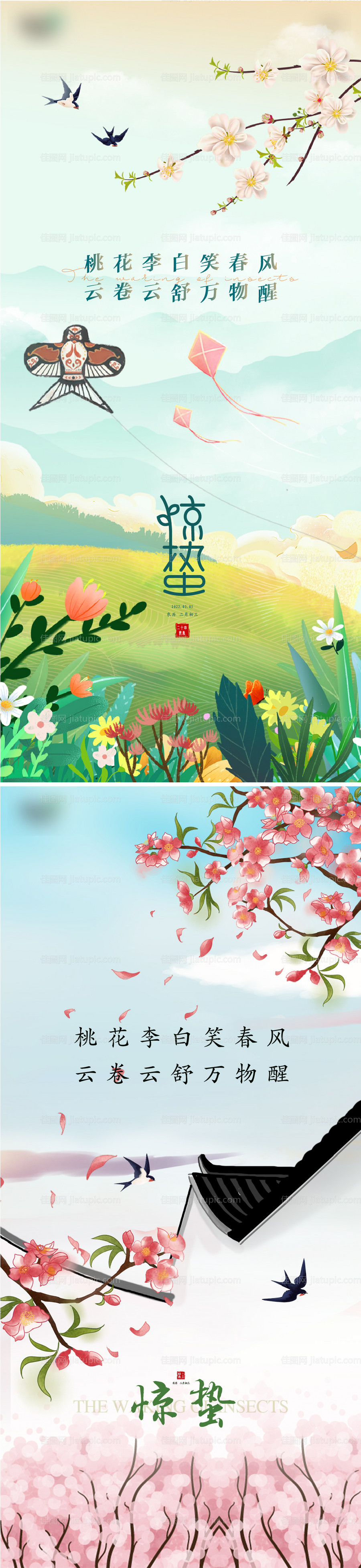 惊蛰春分立春节气海报-源文件