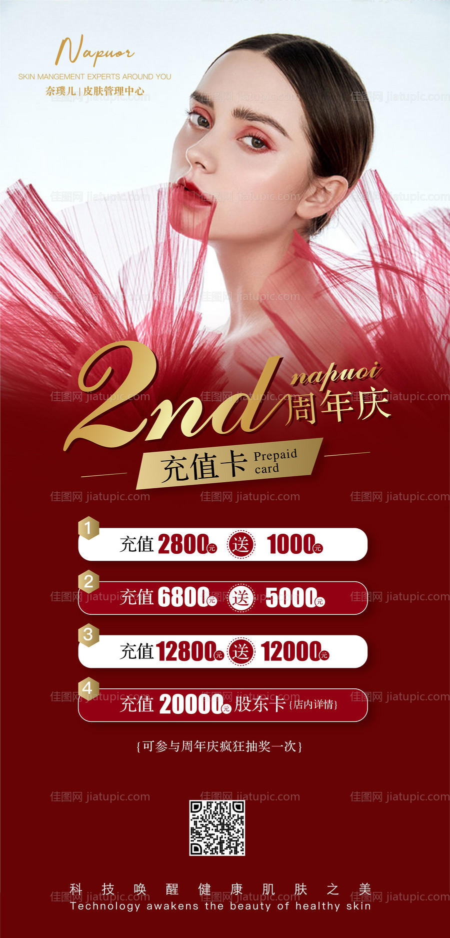 周年庆活动医美整形活动海报-源文件