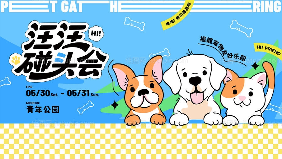 宠物节活动背景板-源文件