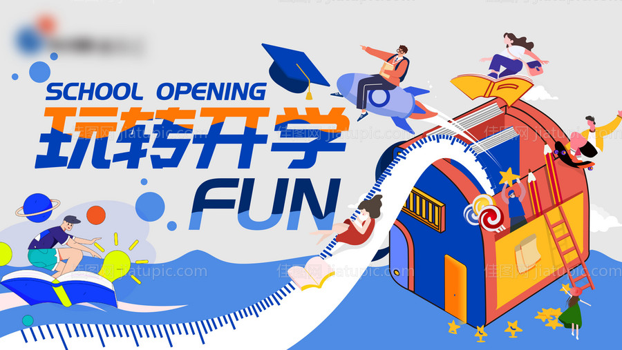 开学季活动背景板-源文件