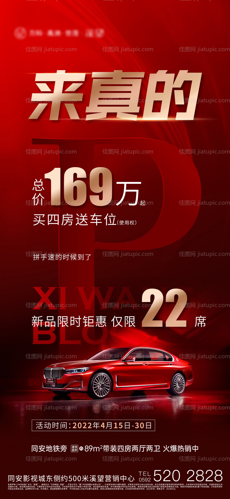 买房送车位海报-源文件