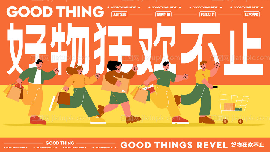 好物嗨购节活动展板-源文件