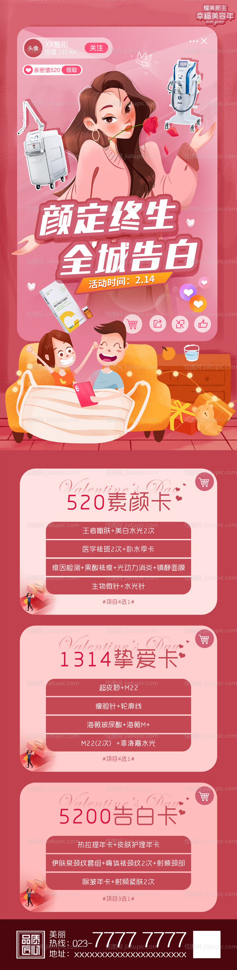 全城告白医美整形长图海报-源文件