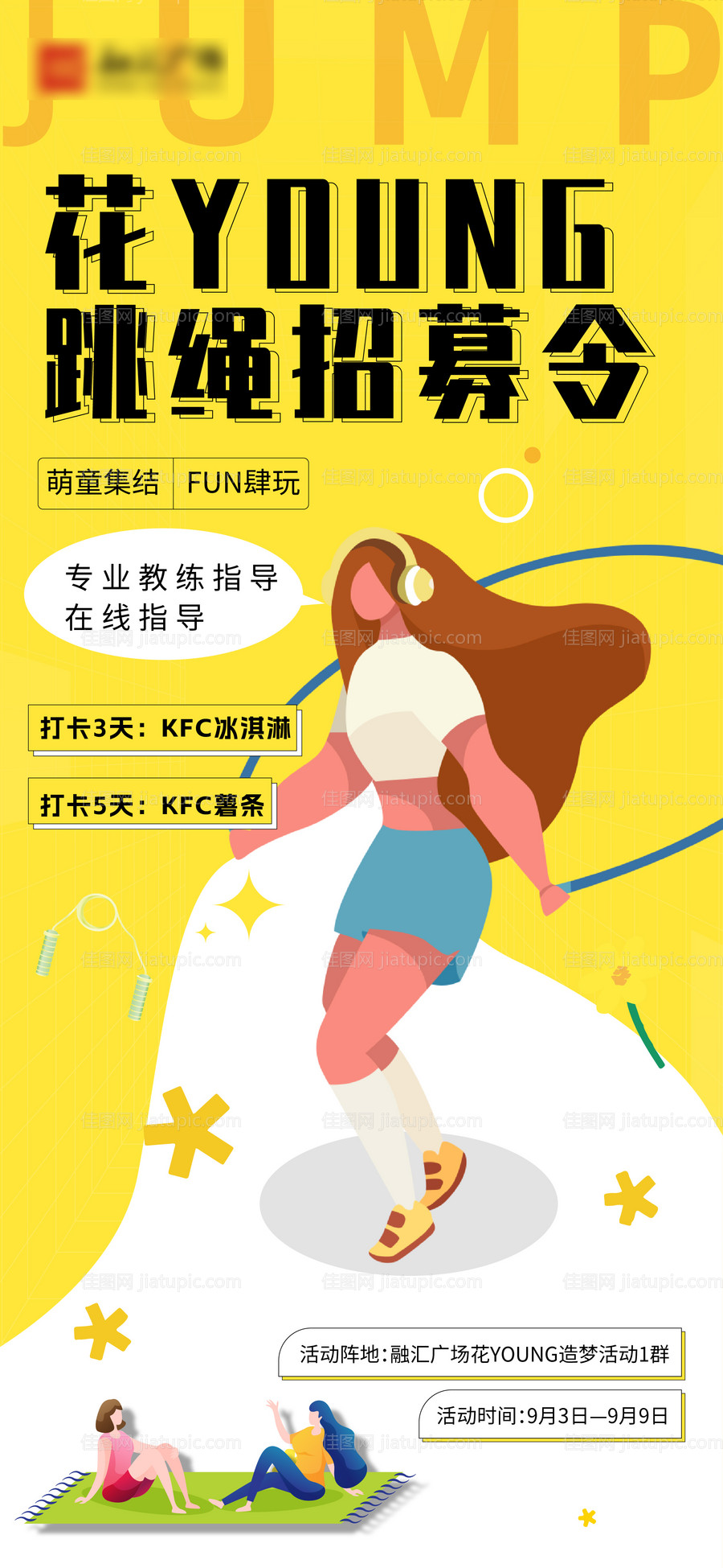 商业社群跳绳活动海报刷屏-源文件