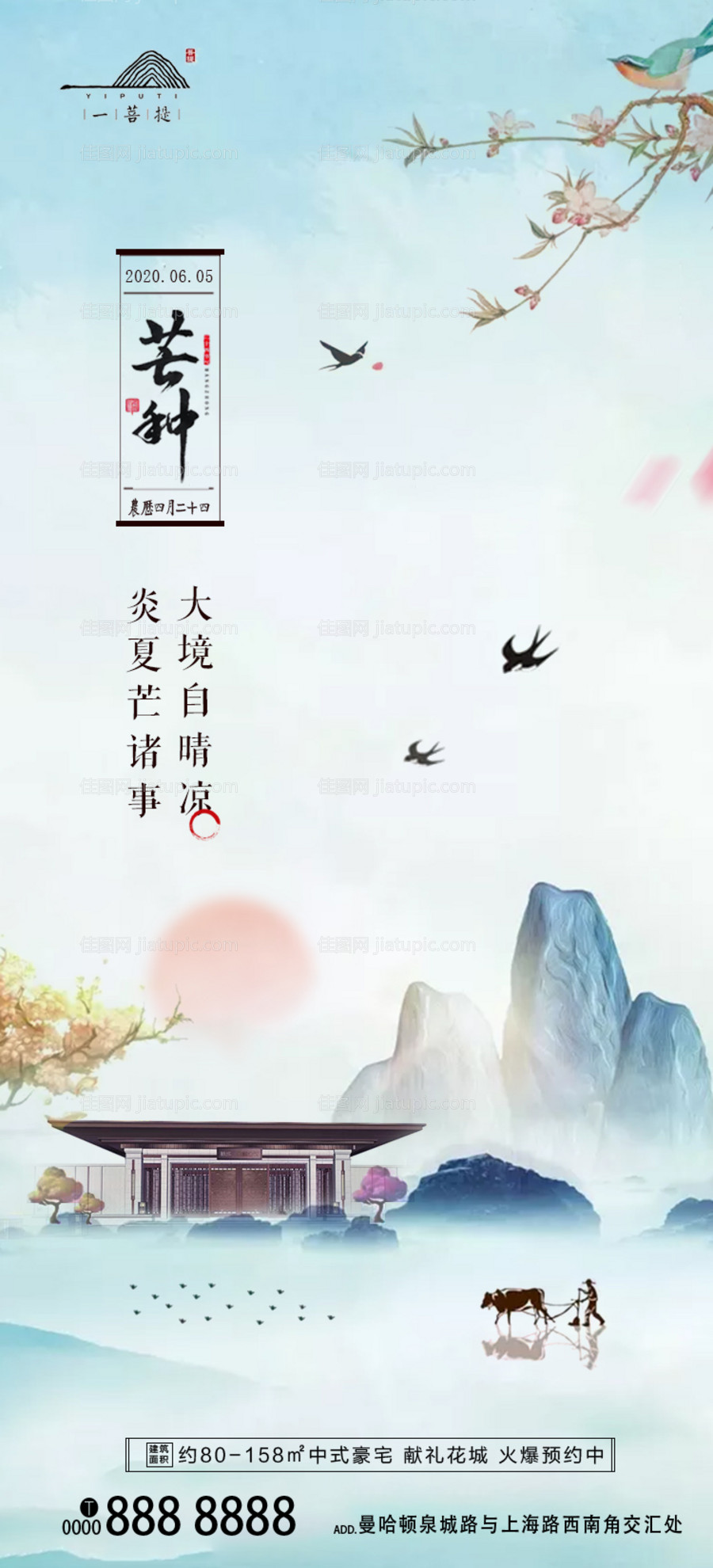 新中式地产芒种节气海报-源文件