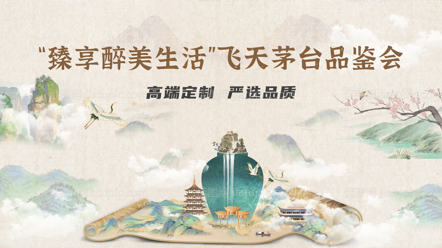 茅台品鉴会活动背景板-源文件
