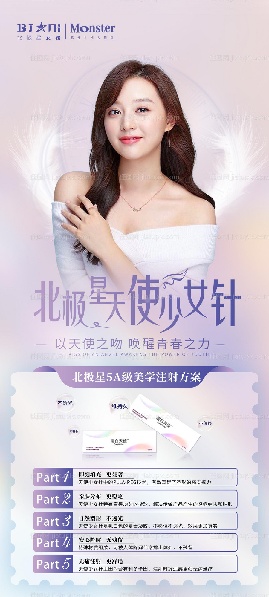 医美整形濡白天使海报-源文件