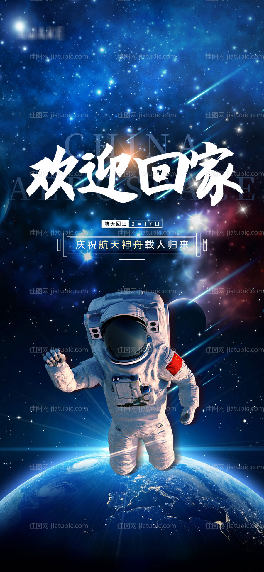 神舟十二飞船热点海报-源文件