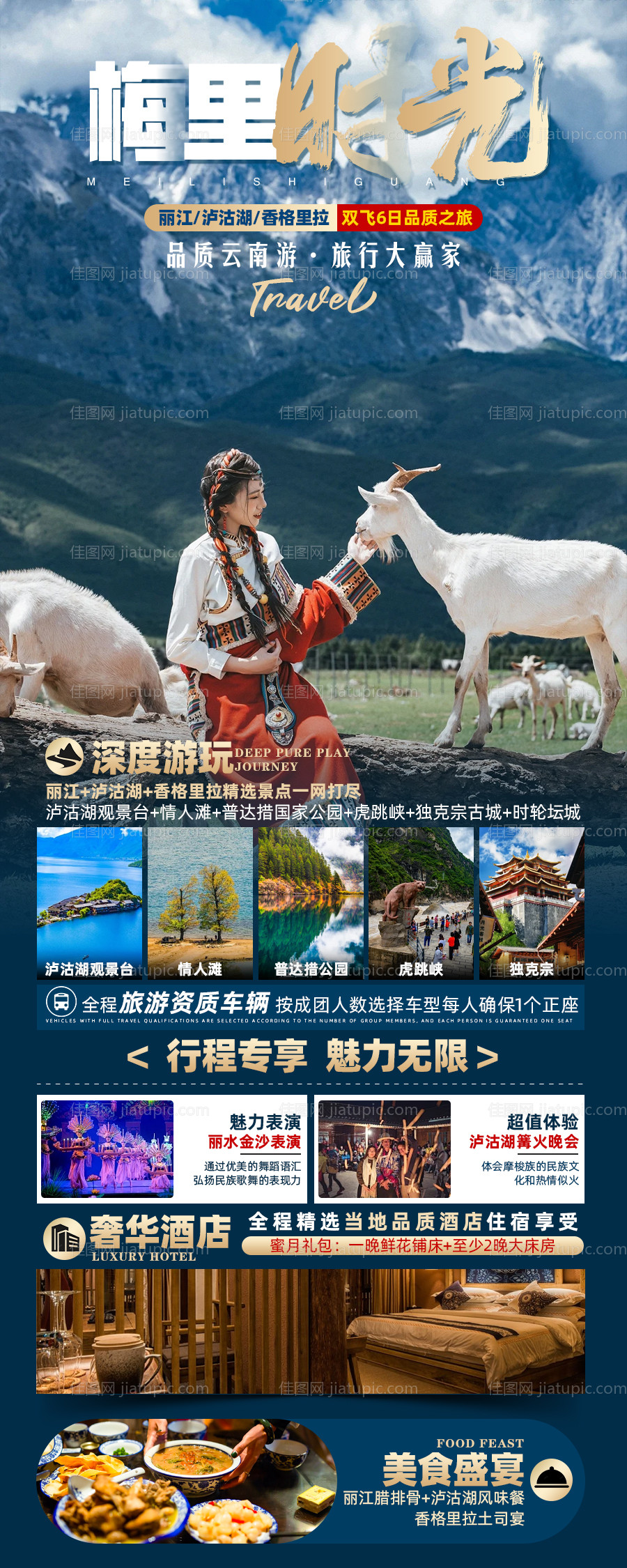 梅里时光旅游海报-源文件