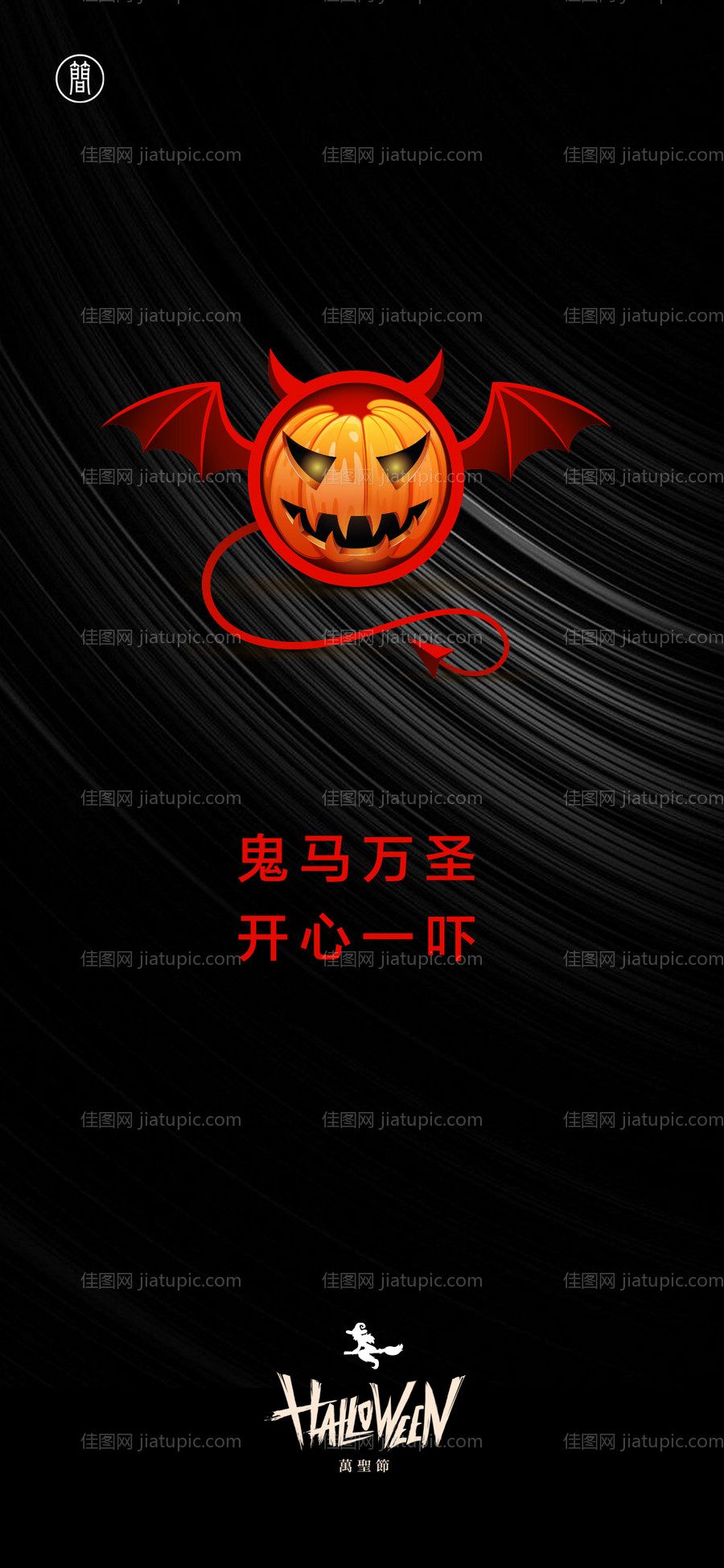 万圣节-源文件