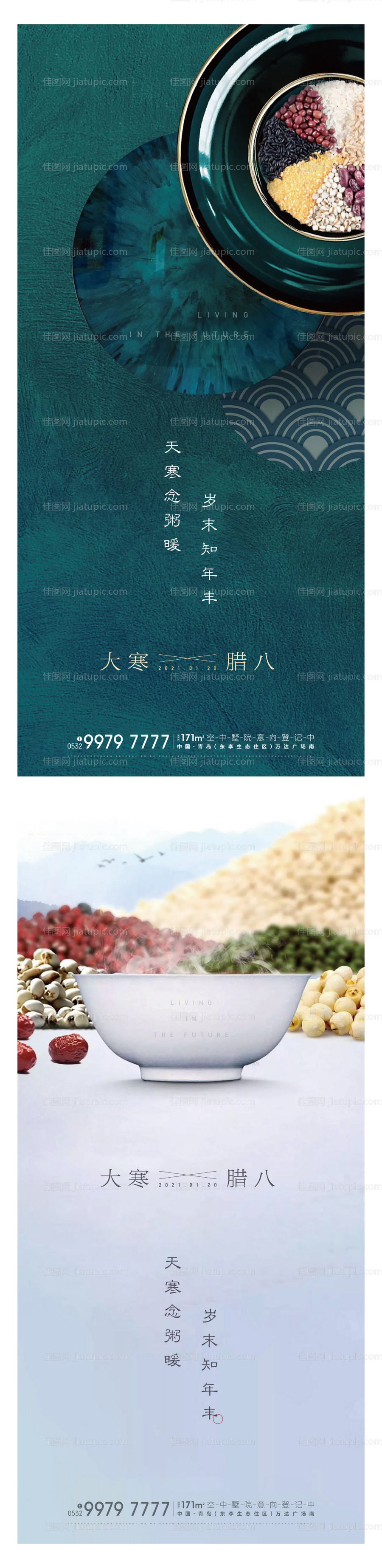 地产大寒腊八节系列海报-源文件