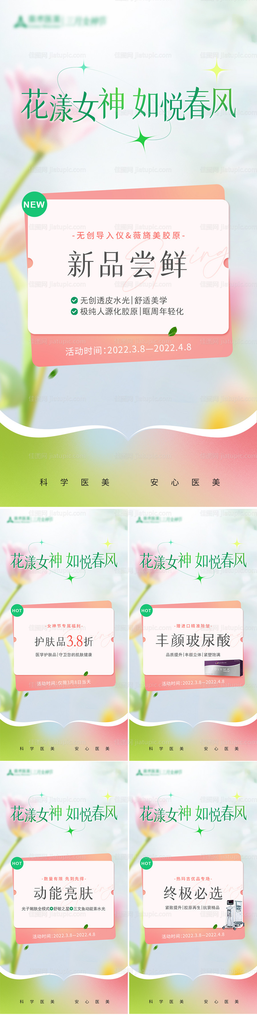 医美新品女神节活动系列海报-源文件