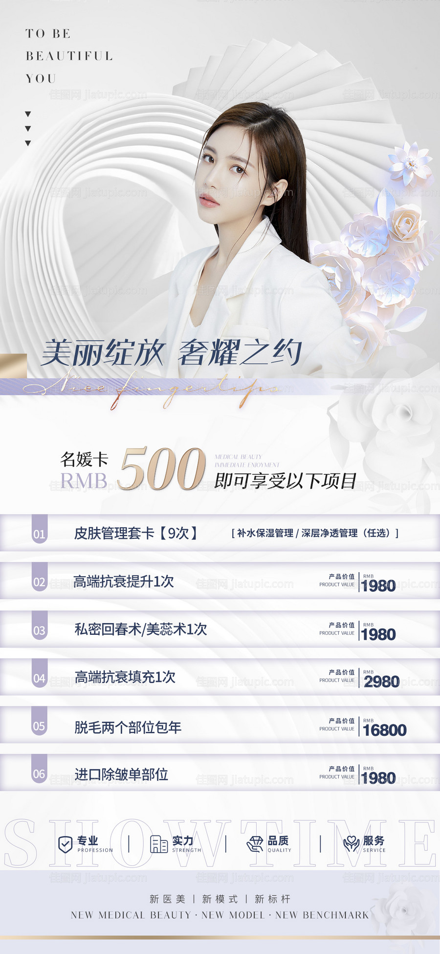 医美促销海报-源文件