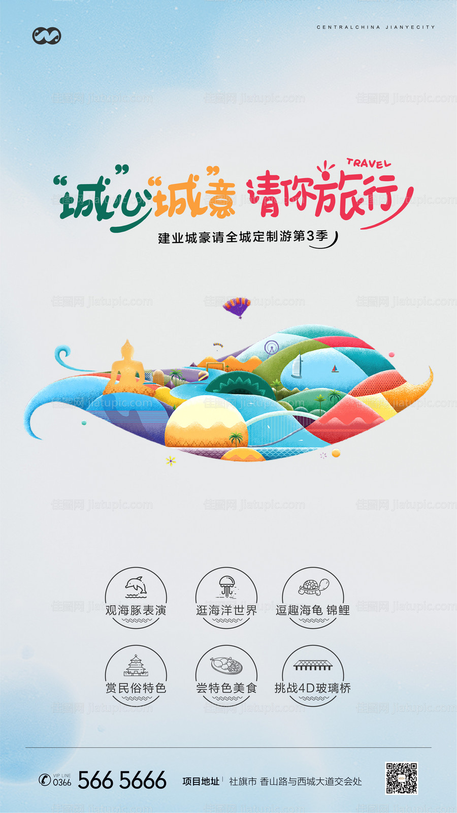 地产免费旅行暖场活动海报-源文件