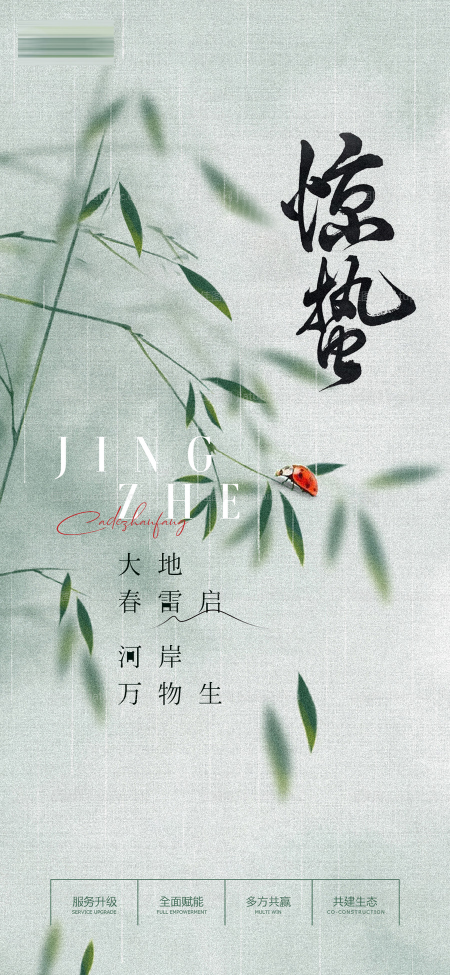 二十四节气惊蛰海报-源文件