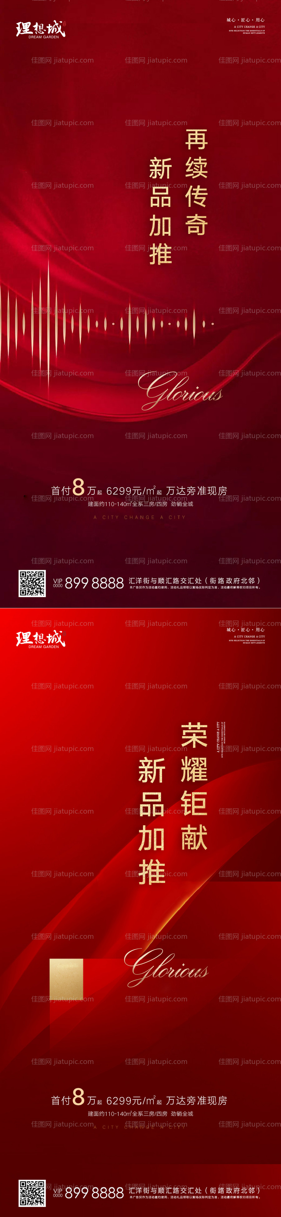 红色加推热销海报-源文件