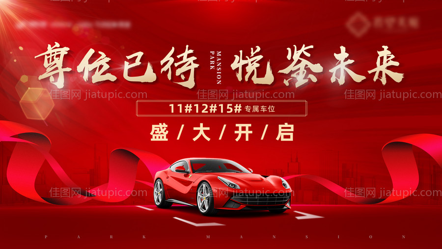 大气房地产车位加推展板展架-源文件