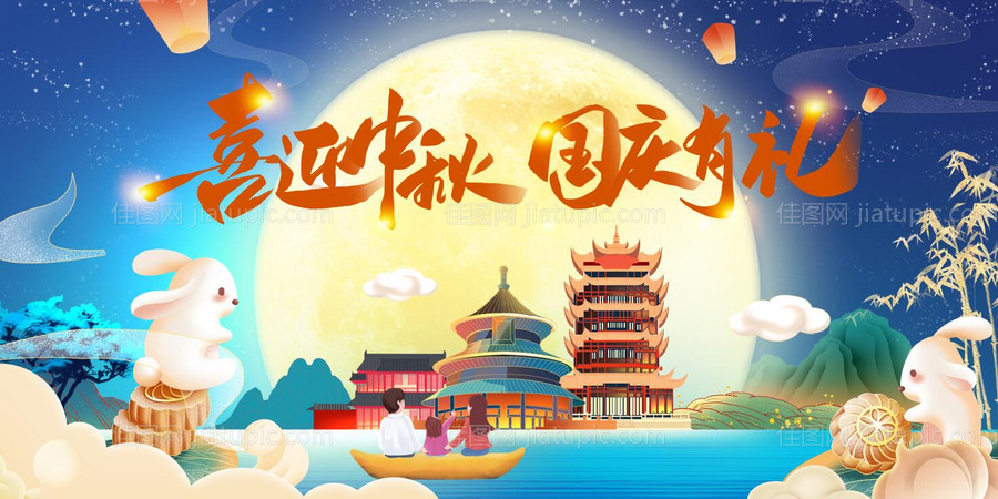 中秋节国庆海报-源文件
