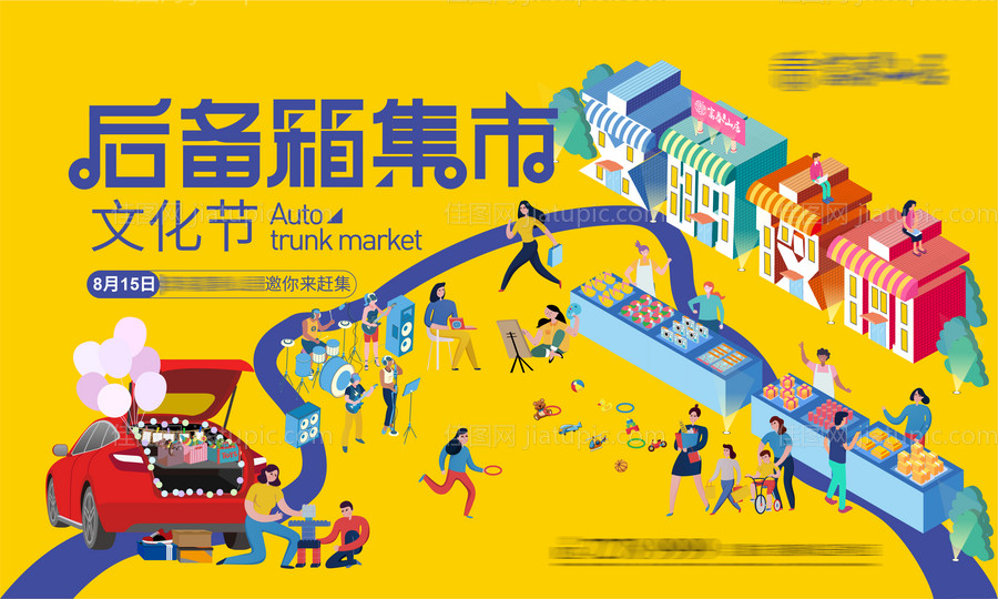 后备箱集市活动展板-源文件