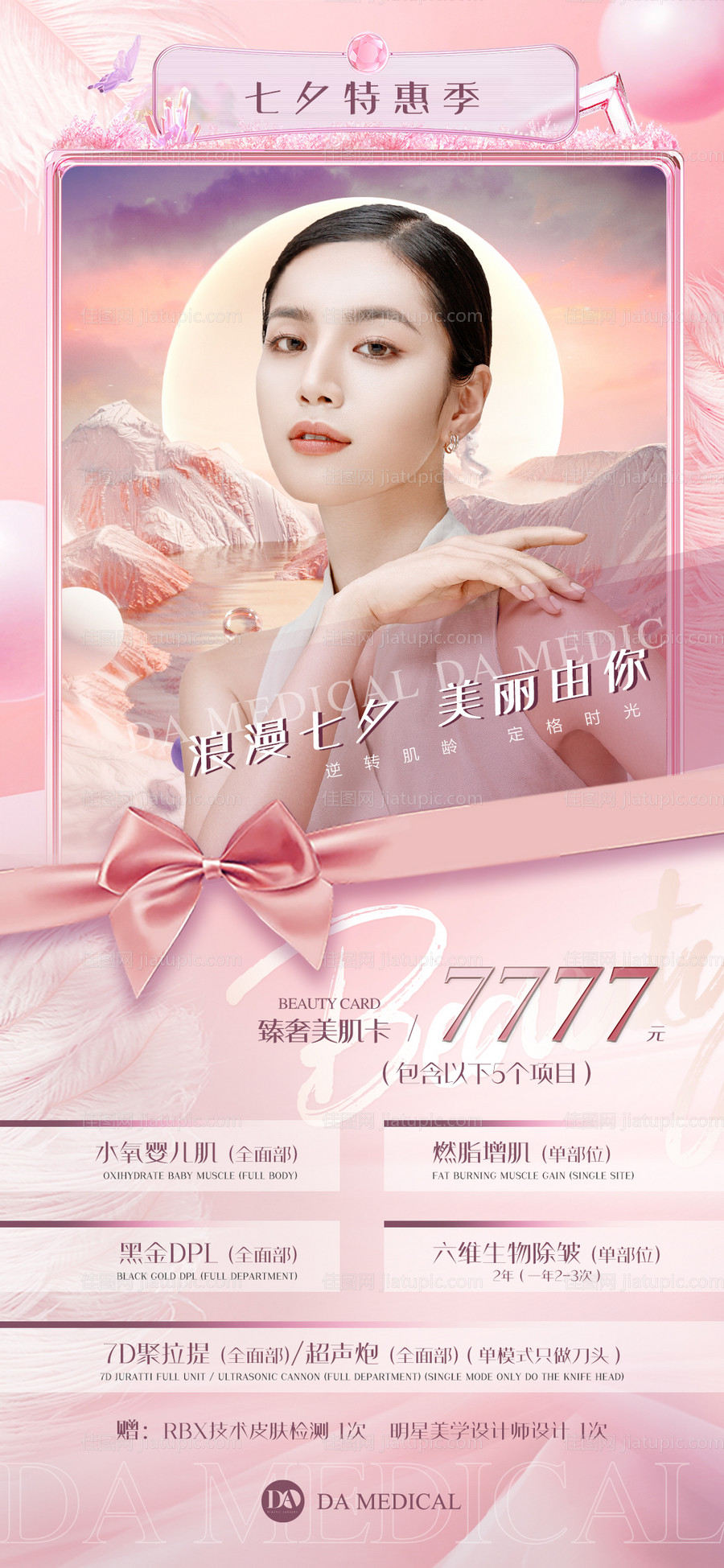 医美七夕宣传卡项-源文件