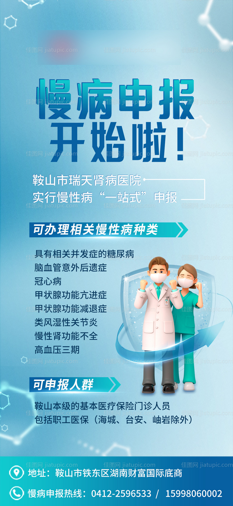 医疗慢性病申报海报-源文件