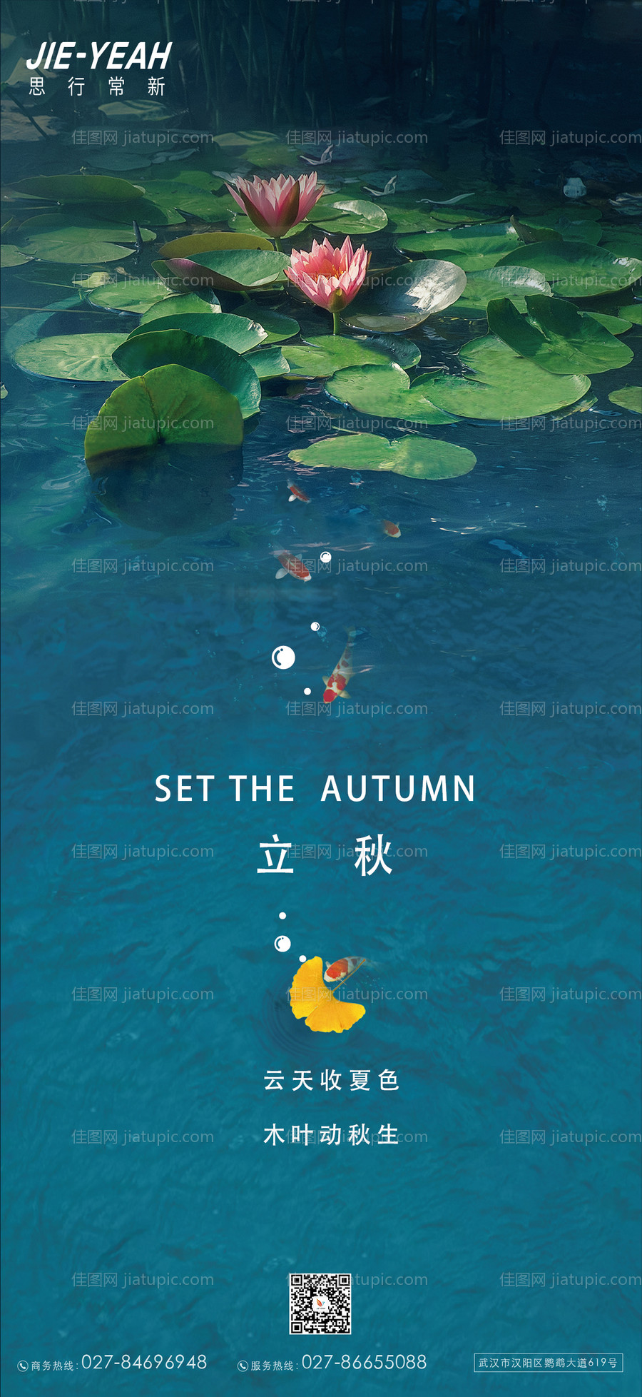 立秋意境简约大气地产实景24节气海报-源文件