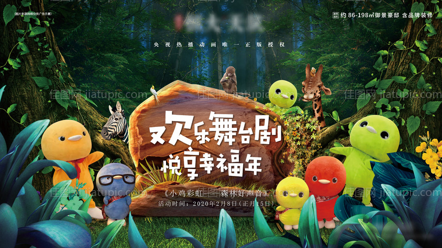 地产欢乐舞台剧暖场活动展板-源文件