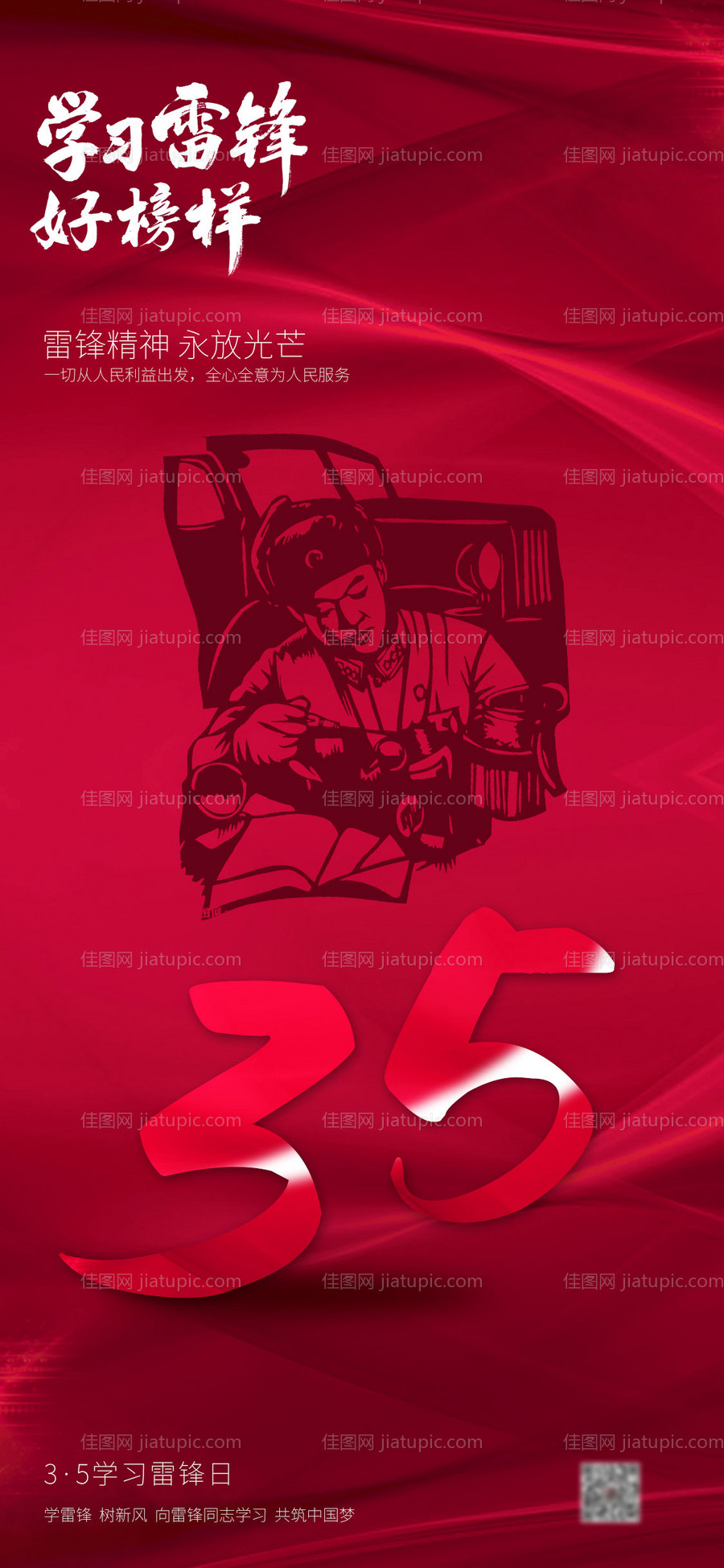 3.5学雷锋红色简约海报-源文件