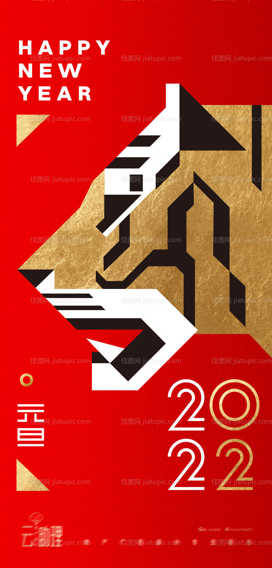 2022元旦虎年海报-源文件
