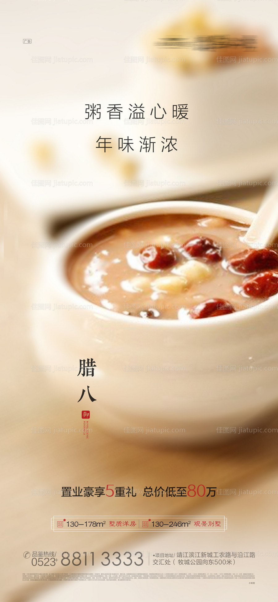 地产腊八节移动端海报-源文件