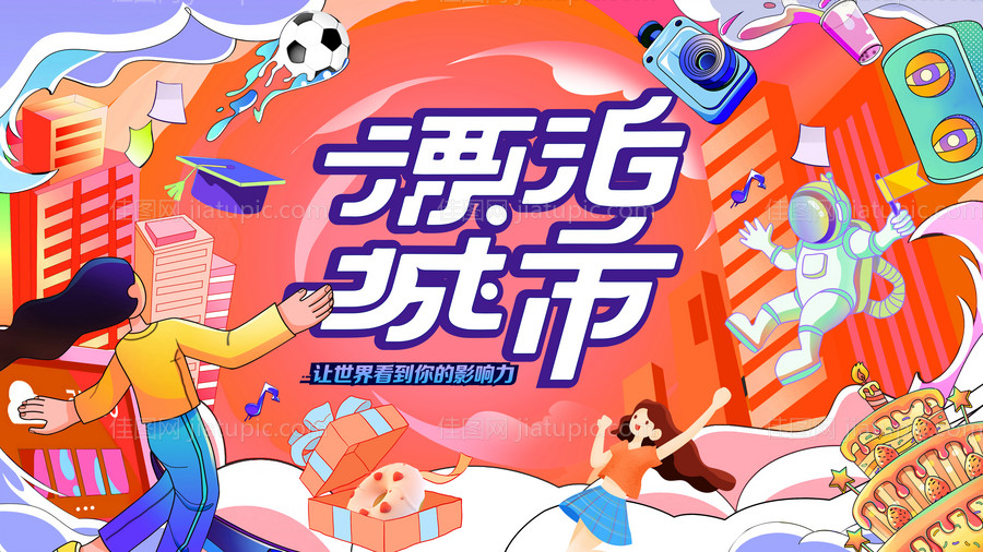 漂泊城市狂欢节-源文件