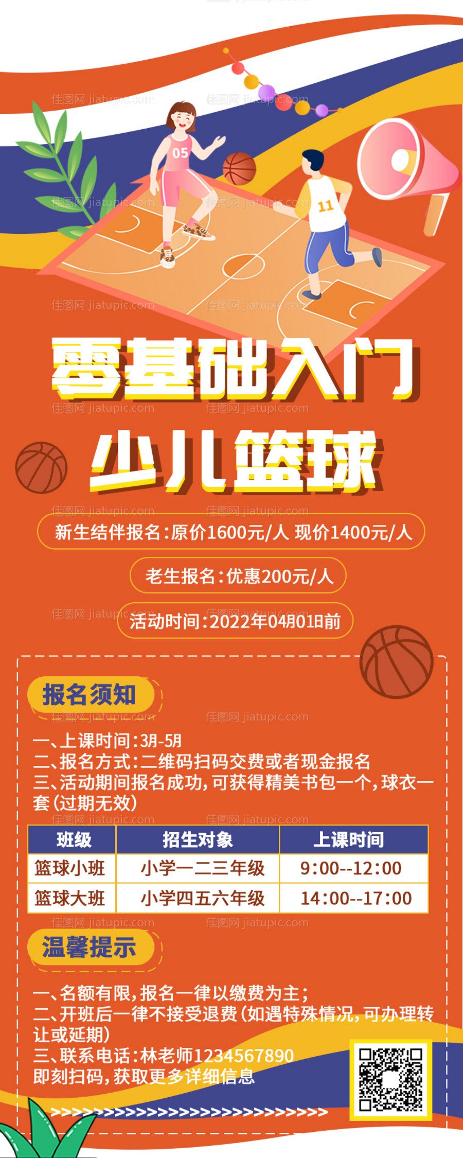 篮球培训招生插画长图海报-源文件