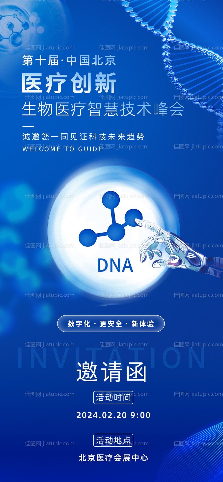 科技生物医疗智慧技术峰会海报-源文件