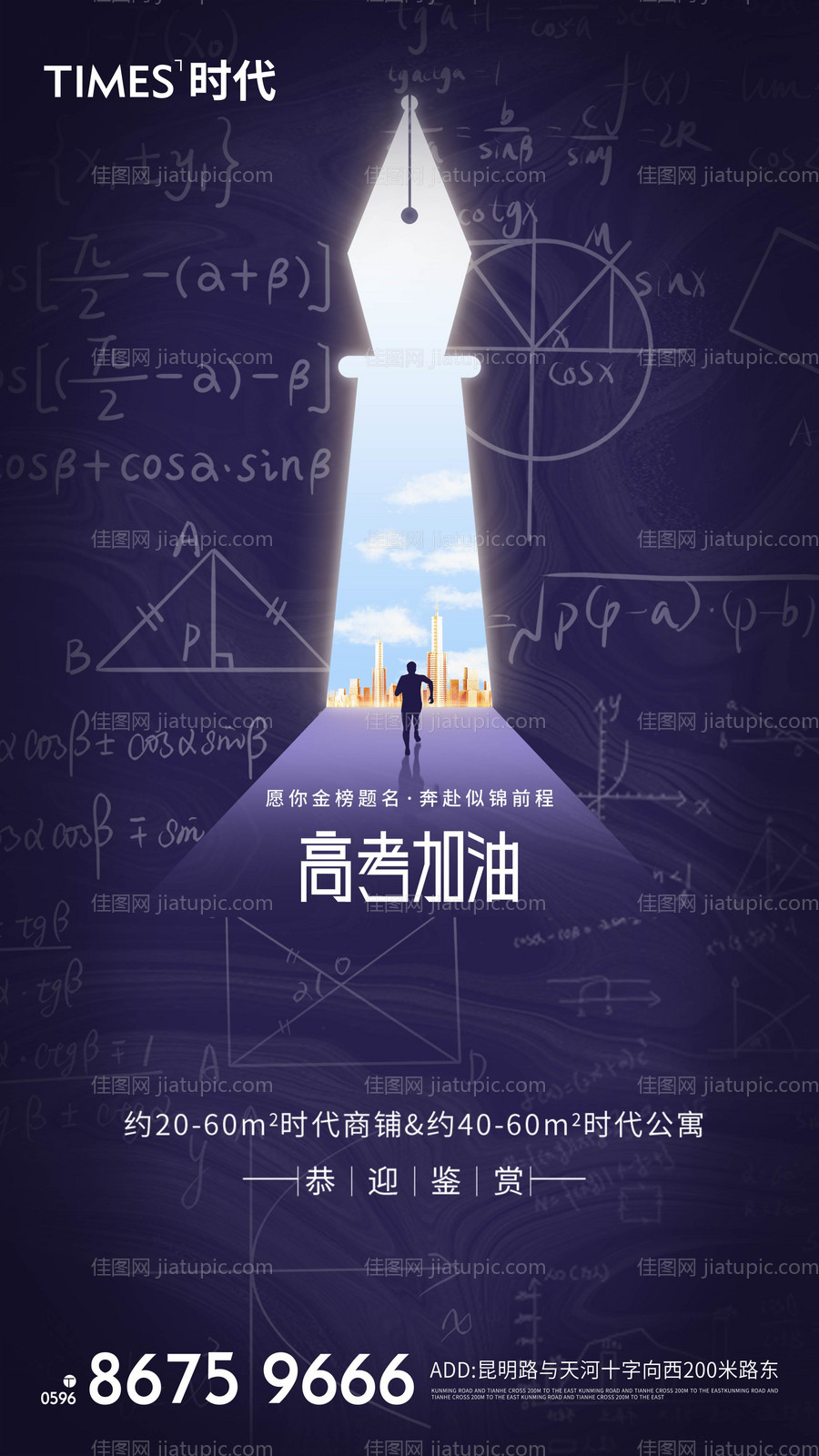 地产高考加油插画海报-源文件