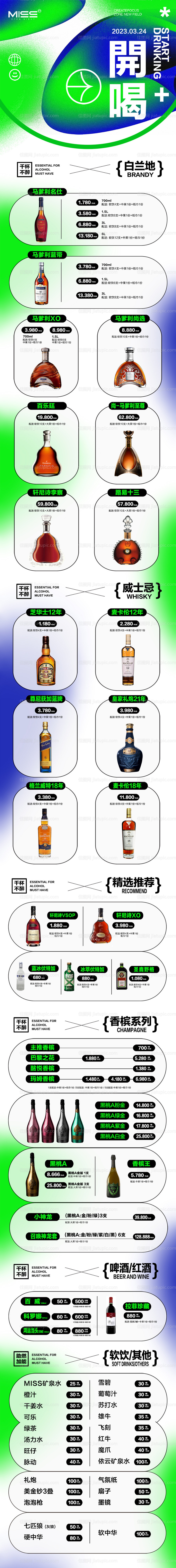 酒吧夜店KTV 酒水单早晚场长图-源文件