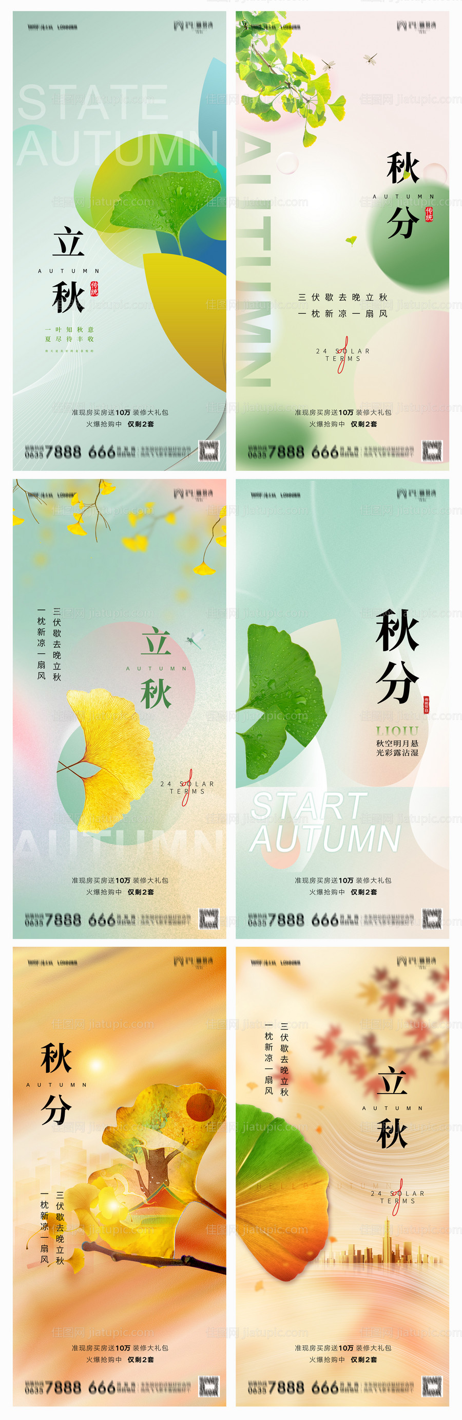 地产立秋秋分海报-源文件