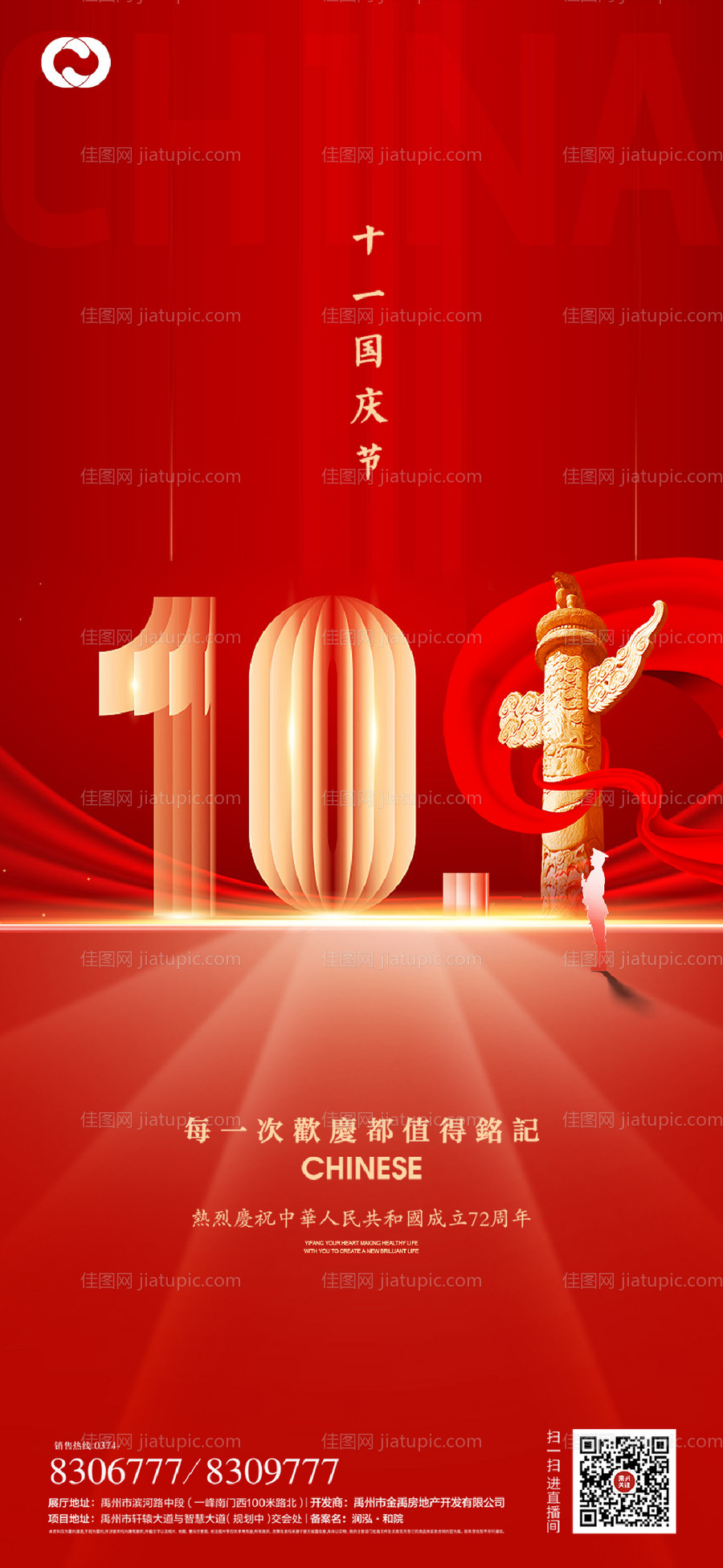 国庆节移动端海报-源文件