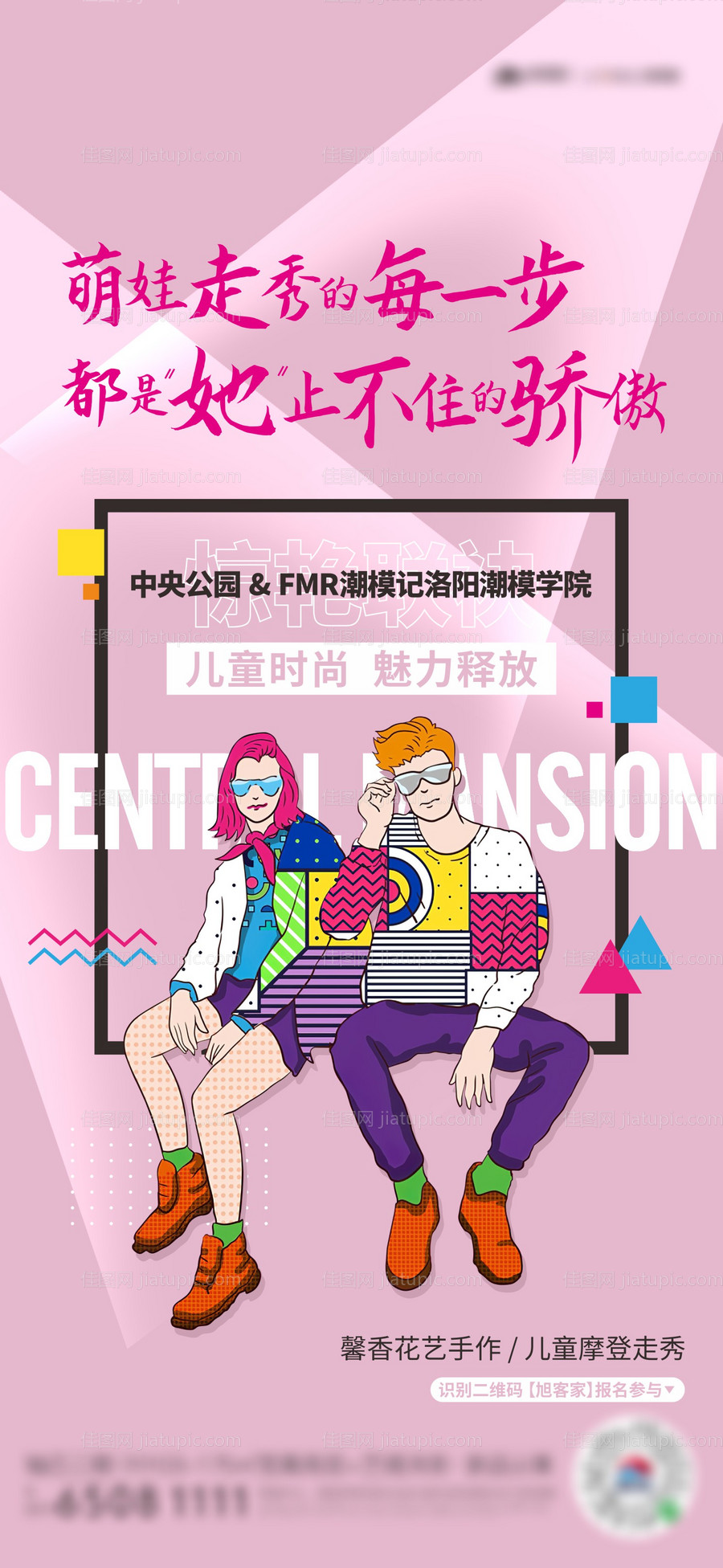 儿童摩登走秀活动单图-源文件