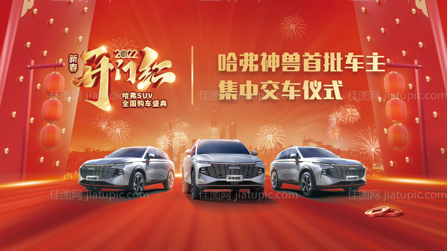 开门红喜庆优惠哈弗神兽首批车主-源文件