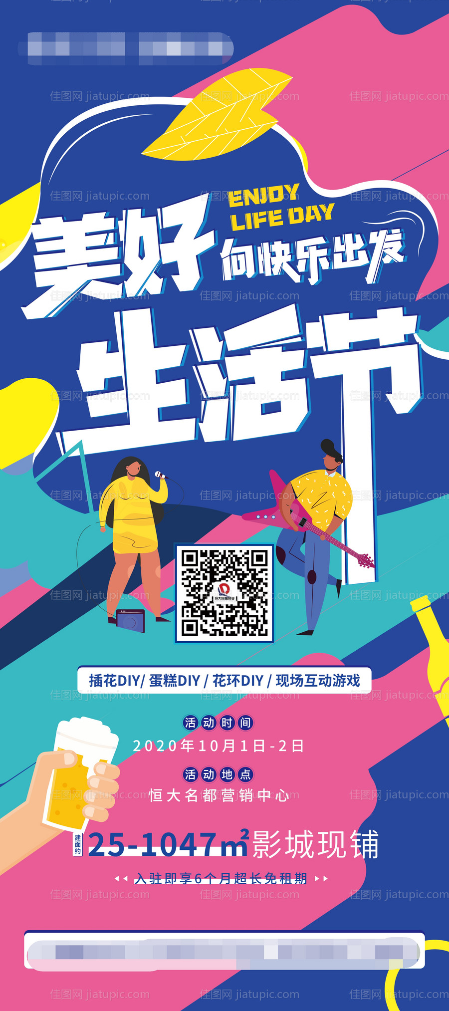 地产美好生活节海报-源文件