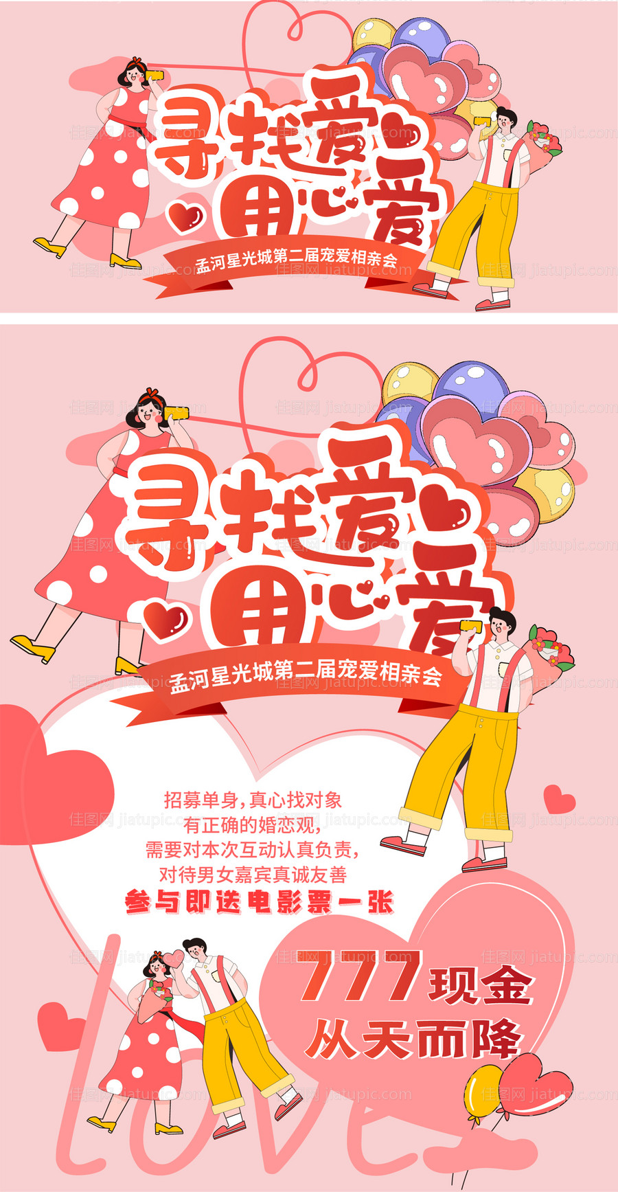 相亲会招募活动背景板-源文件