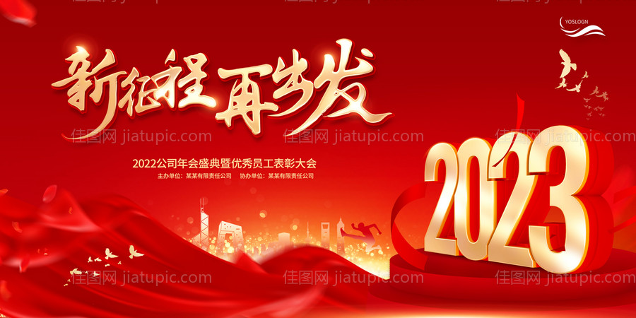 2023兔年年会展板-源文件