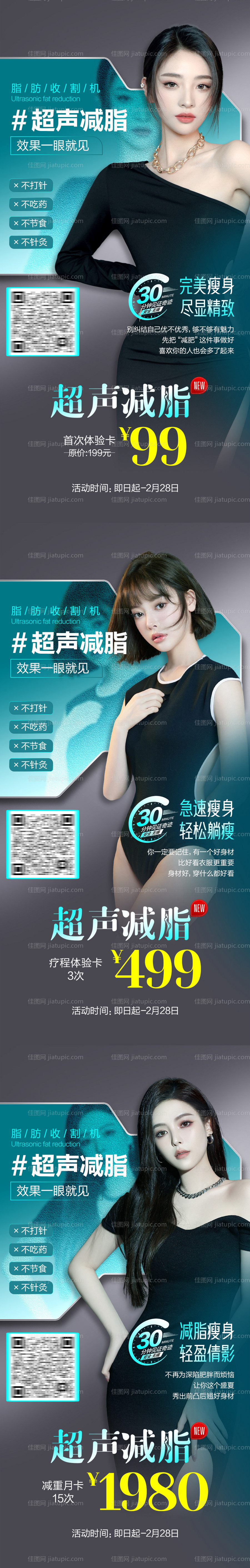 超声减脂瘦身系列海报-源文件